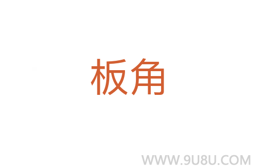 板角