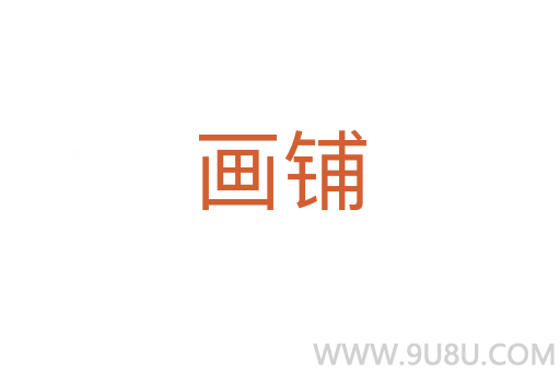 画铺