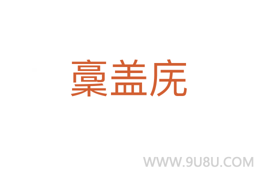 稾盖庑