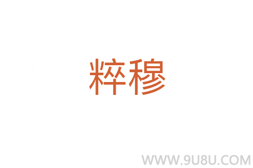 粹穆