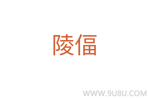 陵偪