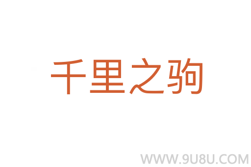 千里之驹