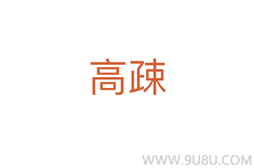 高疎