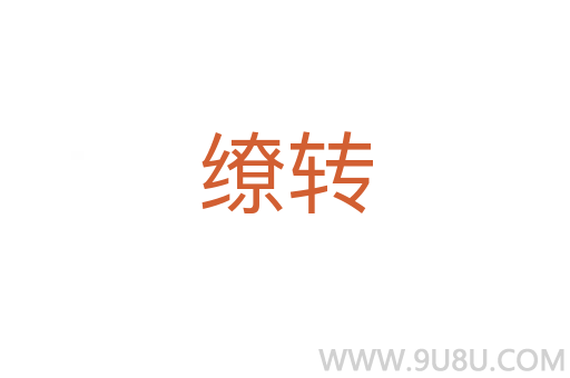 缭转