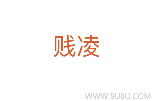 贱凌