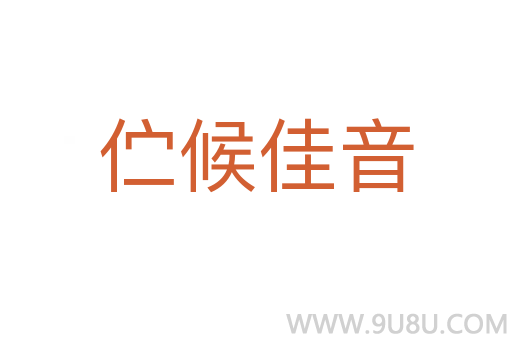 伫候佳音