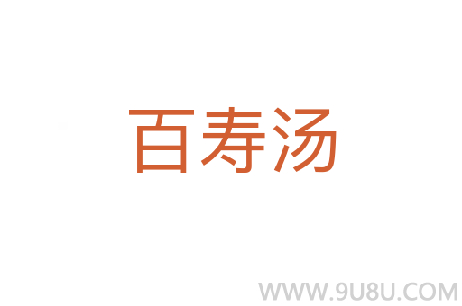 百寿汤