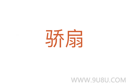 骄扇