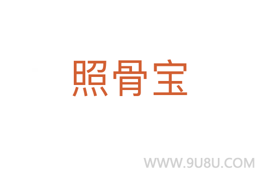 照骨宝
