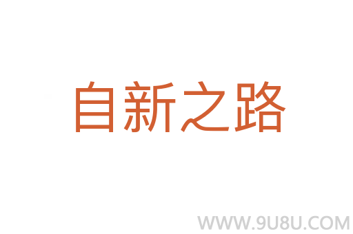 自新之路