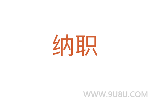 纳职