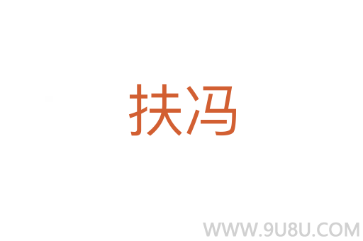 扶冯