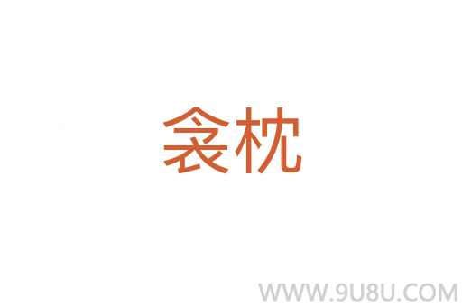 衾枕