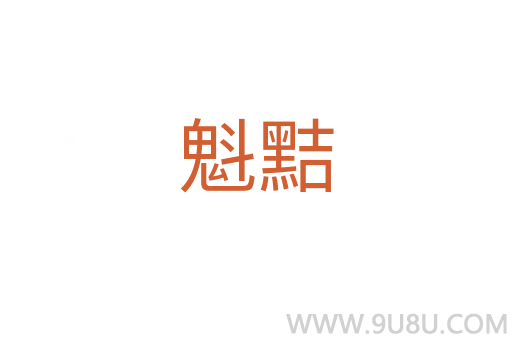 魁黠