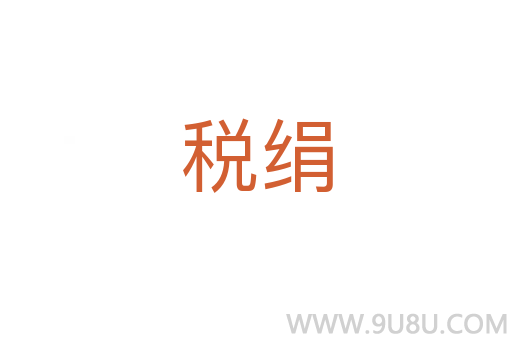 税绢