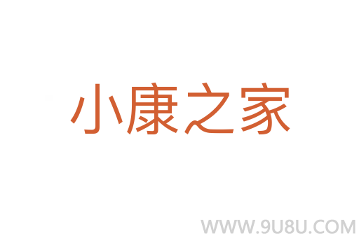 小康之家