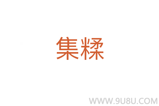集糅