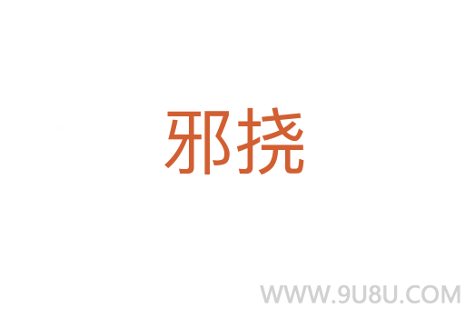 邪挠