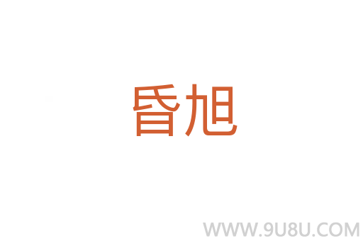 昏旭