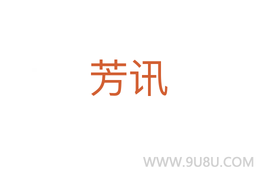 芳讯