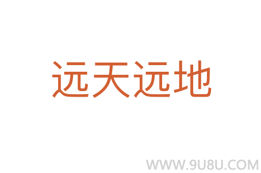 远天远地