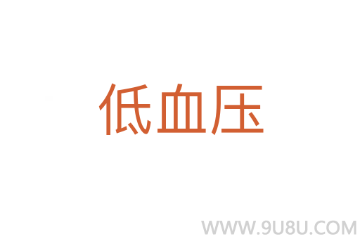 低血压