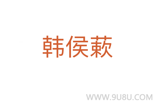 韩侯蔌