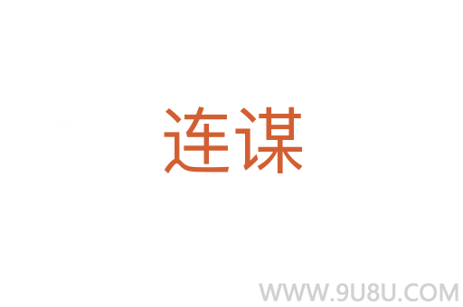 连谋