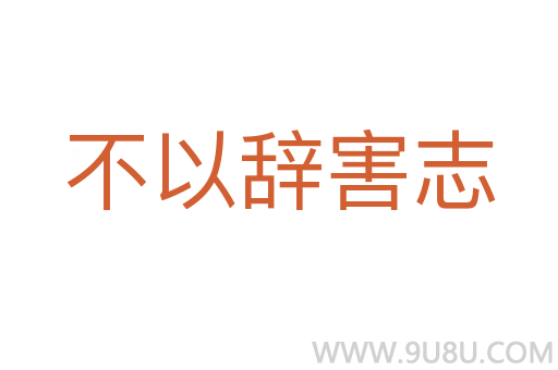 不以辞害志