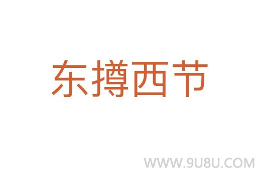 东撙西节