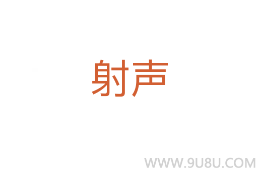 射声