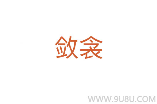 敛衾
