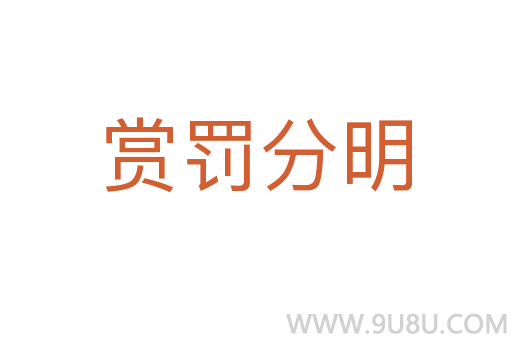 赏罚分明