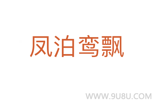 凤泊鸾飘