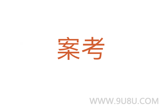案考