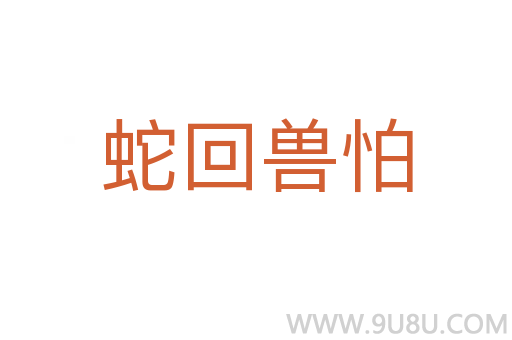 蛇回兽怕