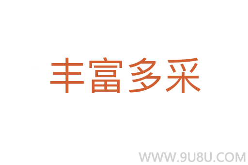 丰富多采
