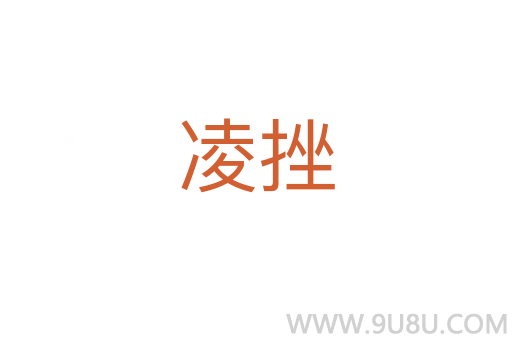 凌挫