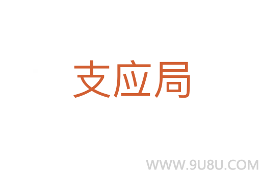 支应局