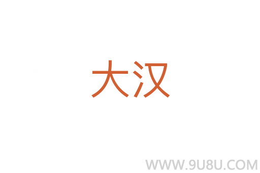 大汉