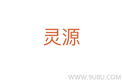 灵源