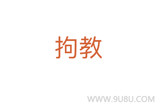 拘教