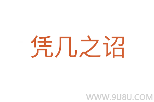 凭几之诏