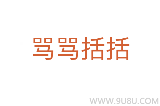 骂骂括括