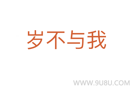 岁不与我