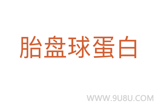 胎盘球蛋白