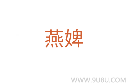 燕婢