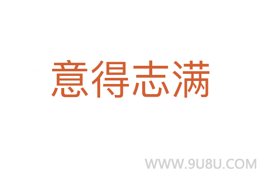 意得志满