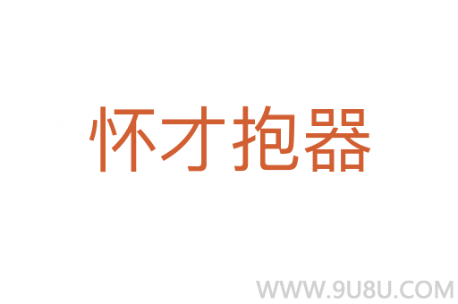 怀才抱器