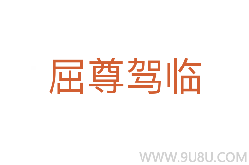 屈尊驾临